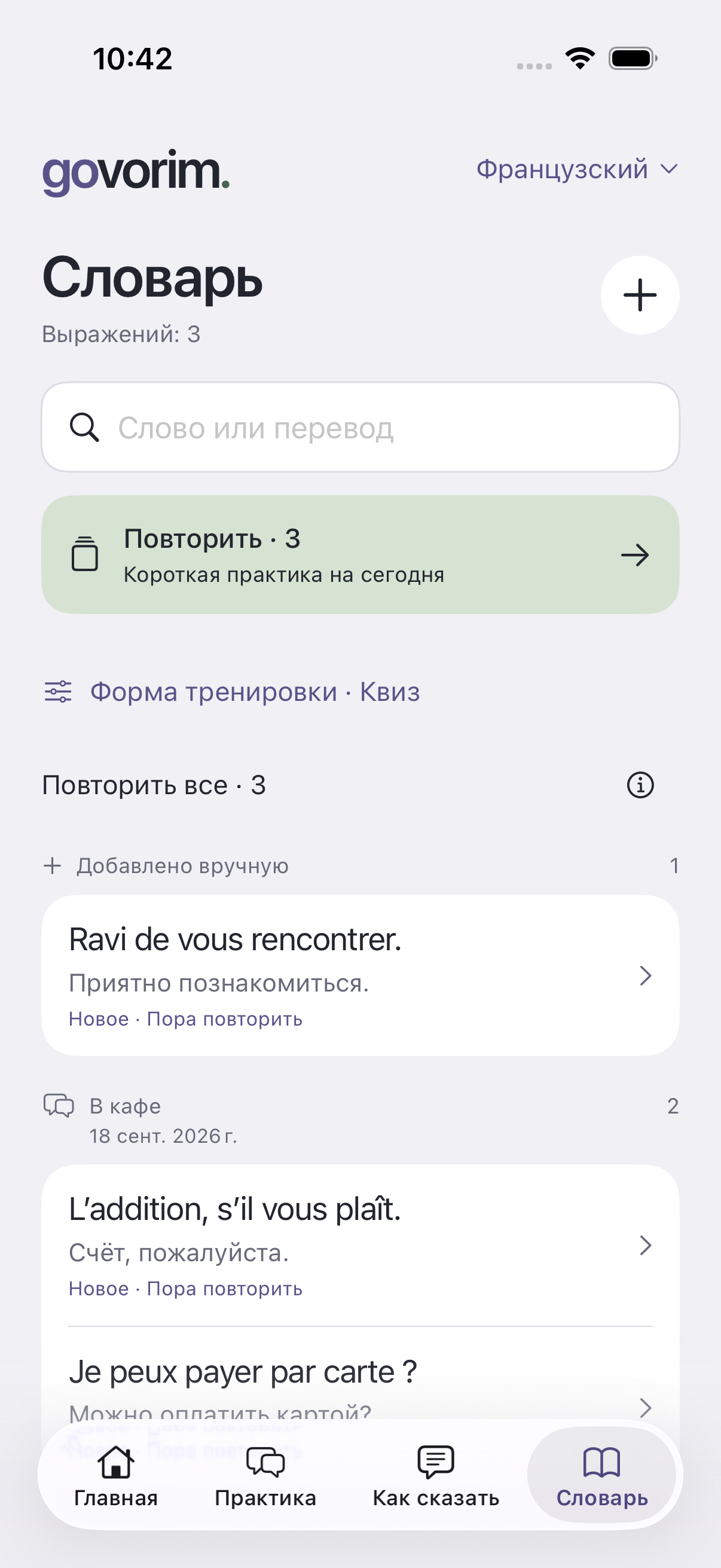 Словарь с группировкой выражений по разговорам и кнопкой повторения