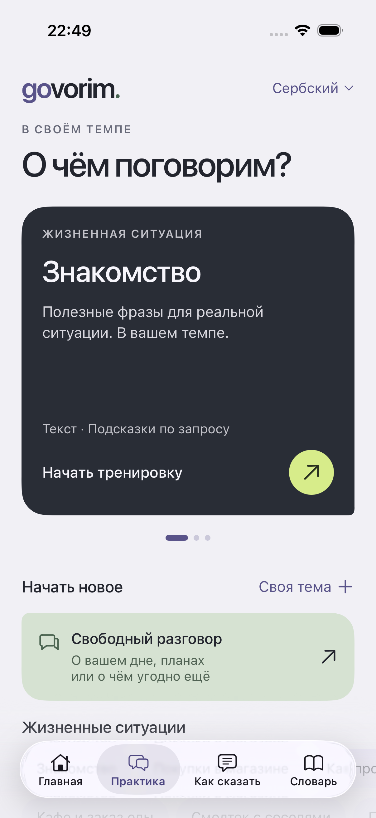 Экран практики: жизненные ситуации, свободный разговор и свои темы