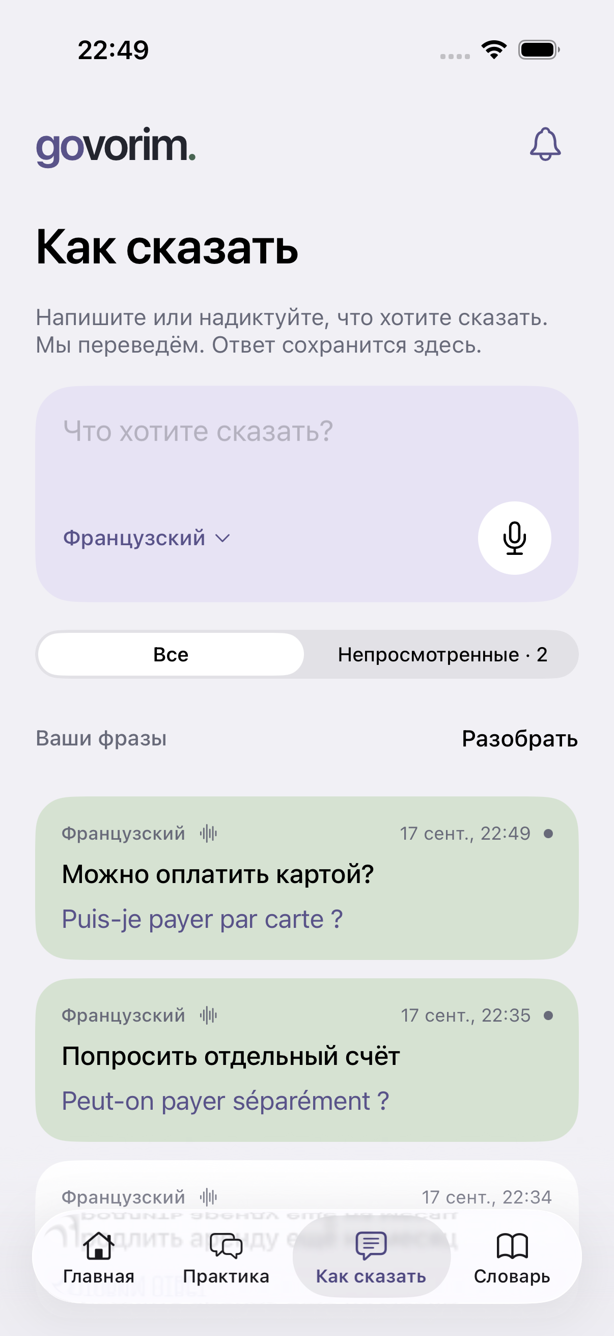 Экран Как сказать: запросы на французском и сохранённые переводы